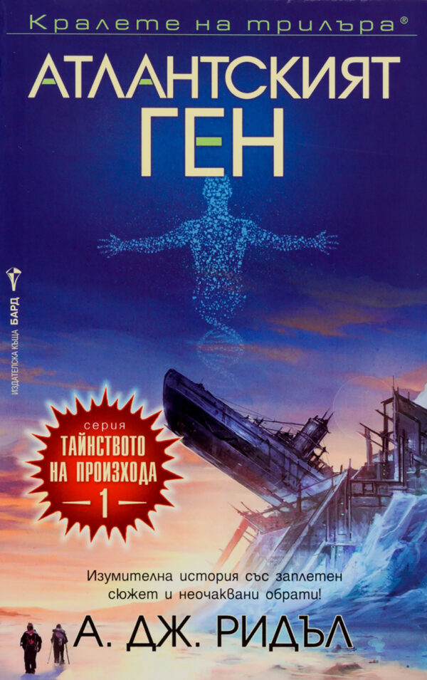 Атлантският ген (Тайнството на произхода 1)