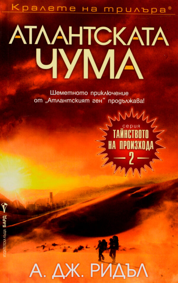 Атлантската чума (Тайнството на произхода 2)