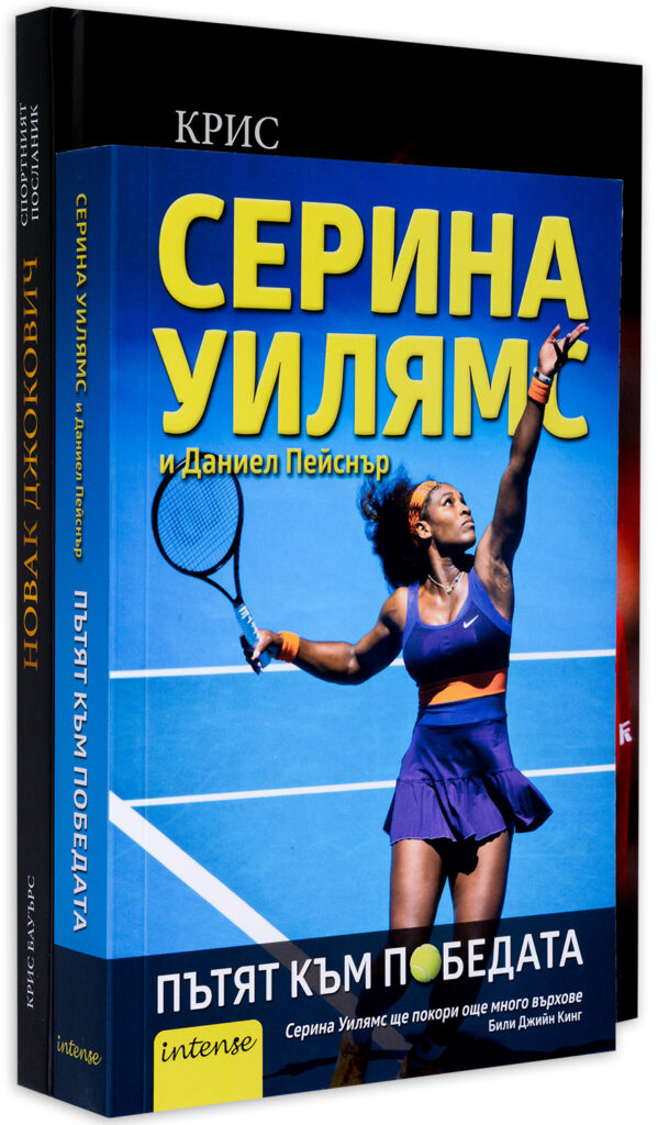 Колекция „Тенис: Новак Джокович и Серина Уилямс“