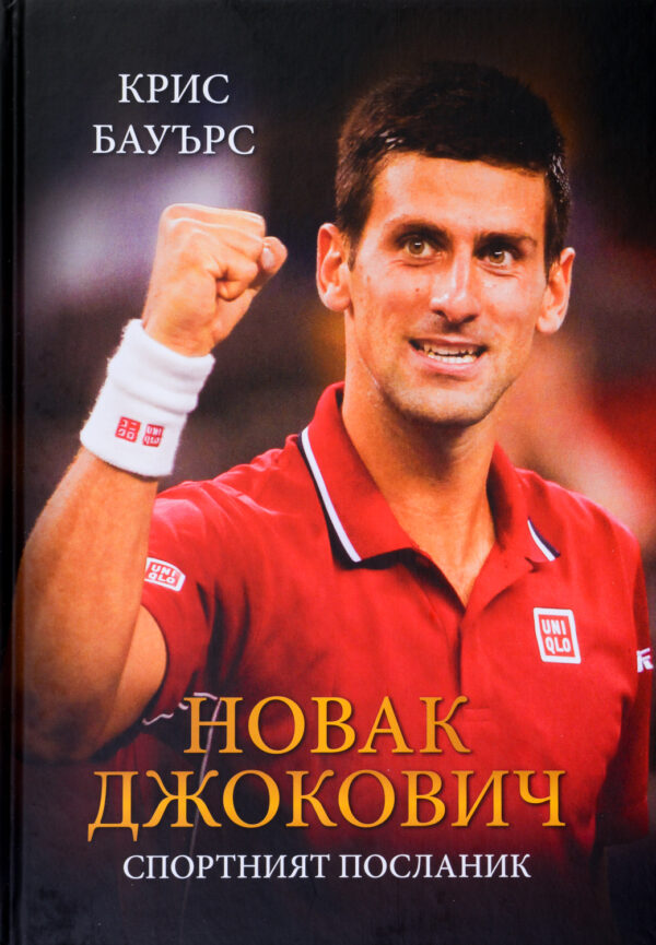 Новак Джокович - спортният посланик