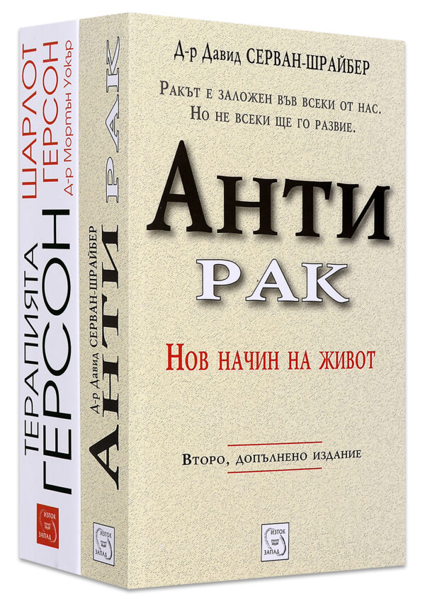 Колекция „Терапията Герсон + Антирак“