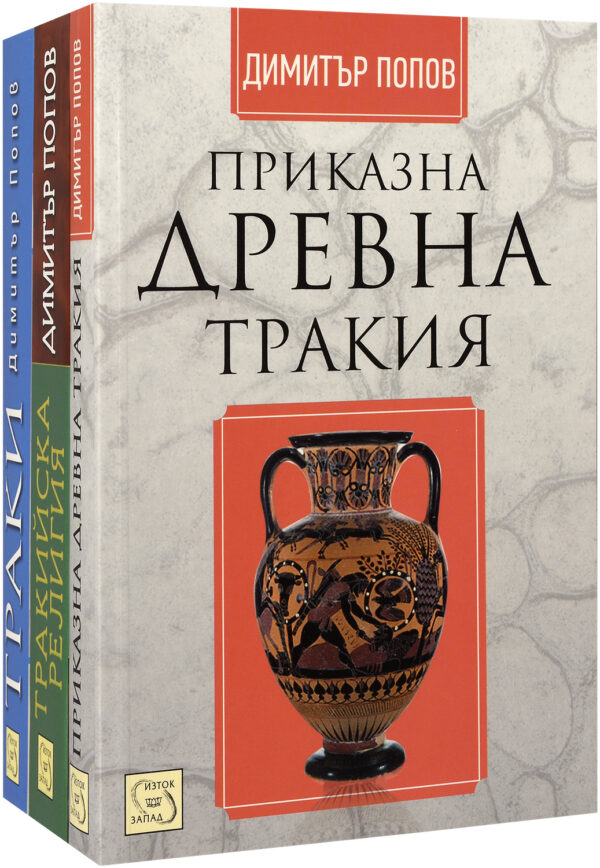 Колекция „Тракия"