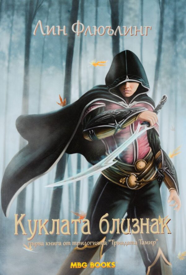 Куклата близнак (Триадата Тамир 1)