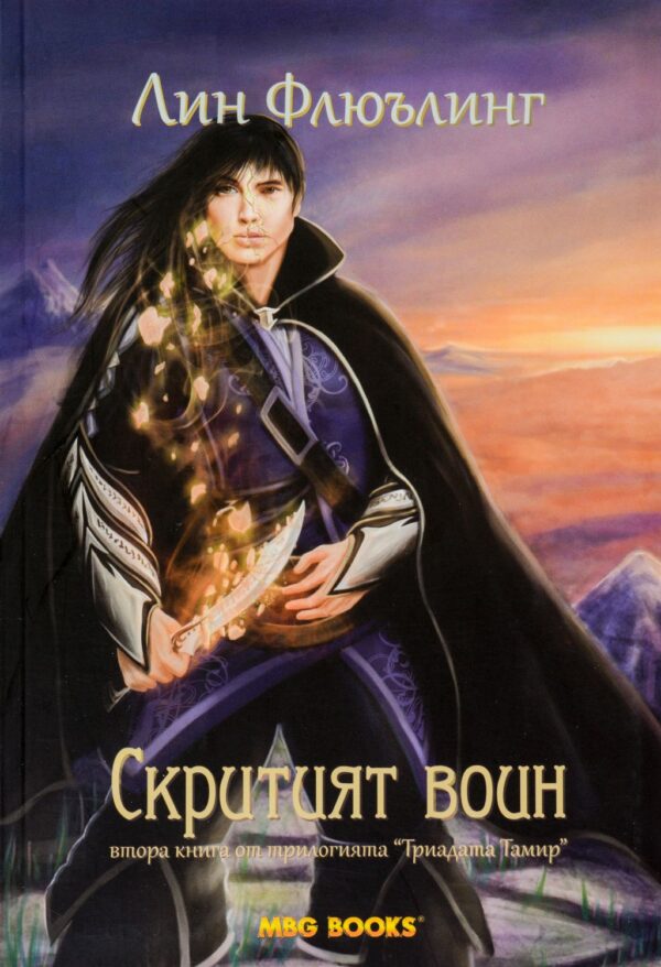 Скритият воин (Триадата Тамир 2)