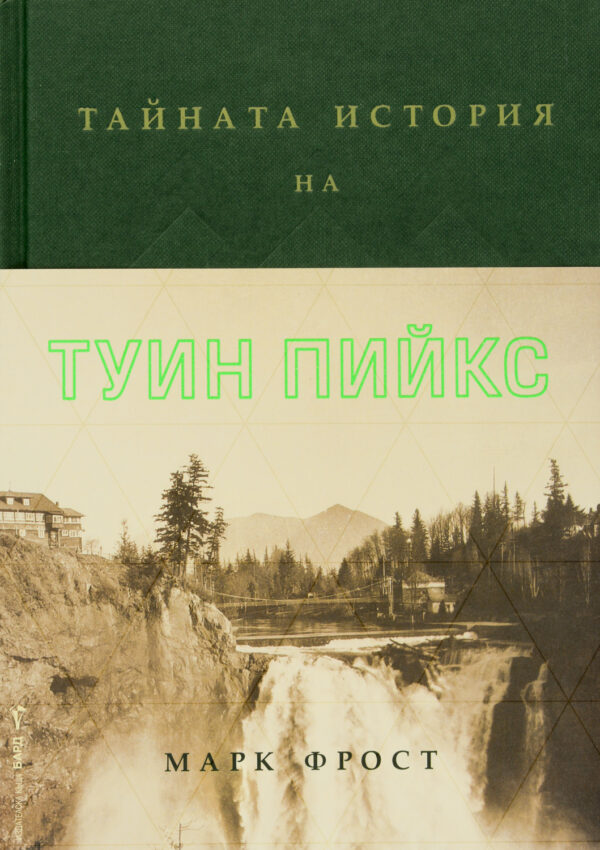 Тайната история на Туин Пийкс