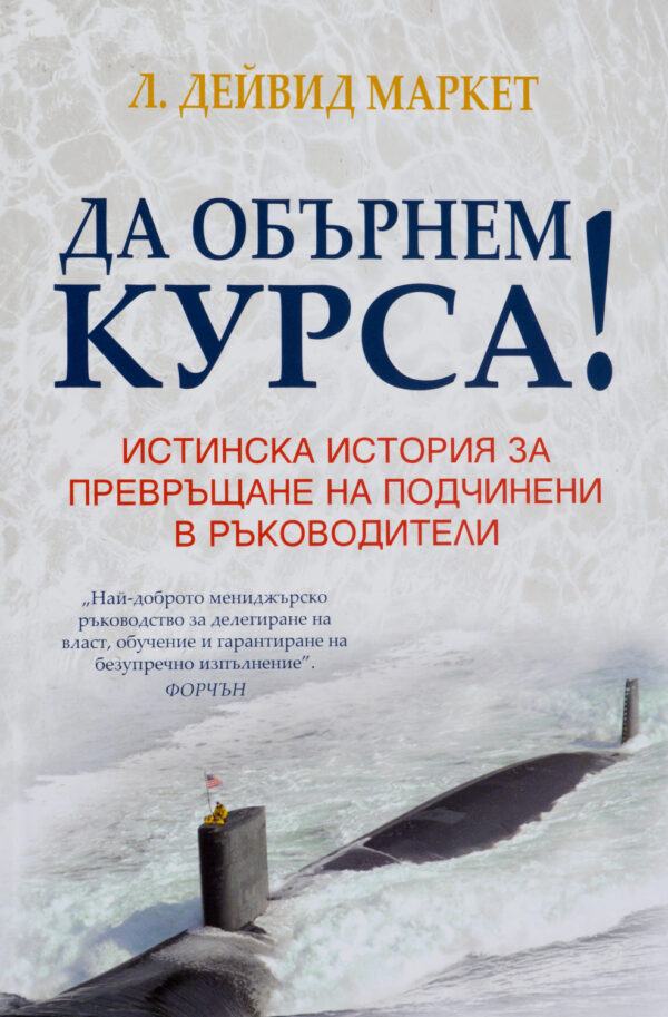 Да обърнем курса!