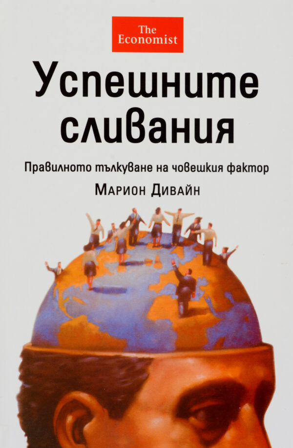 Успешните сливания - правилното тълкуване на човешкия фактор (твърди корици)