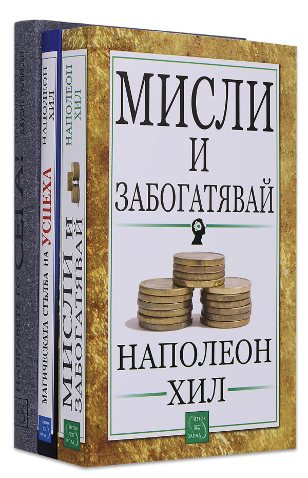 Колекция „Успех и благополучие с Наполеон Хил“