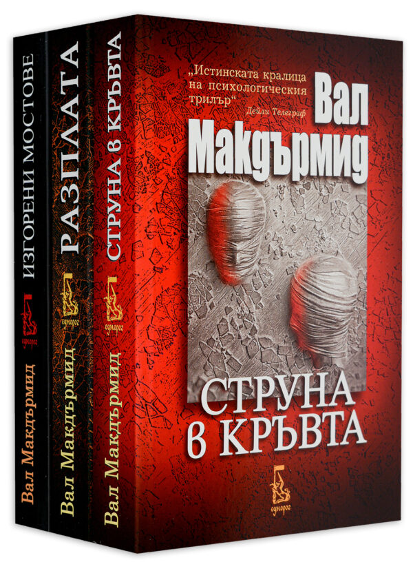 Колекция „Вал Макдърмид: Джордан и Хил vs. Джако Ванс“