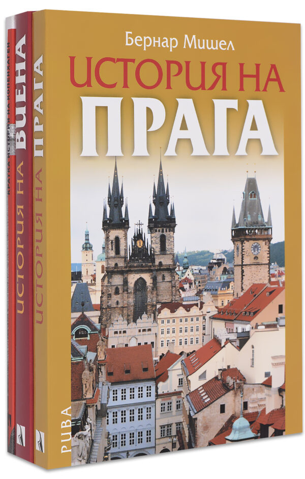 Колекция „Велики градове: Прага, Виена, Копенхаген“
