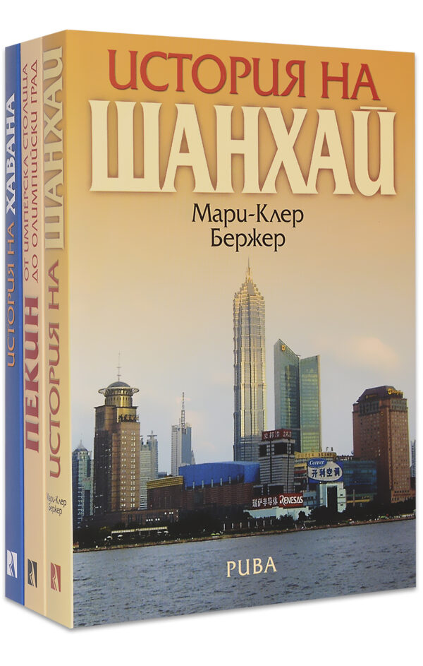 Колекция „Велики градове: Шанхай, Пекин, Хавана“