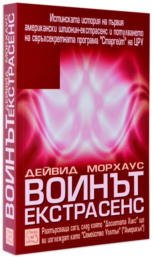 Воинът екстрасенс