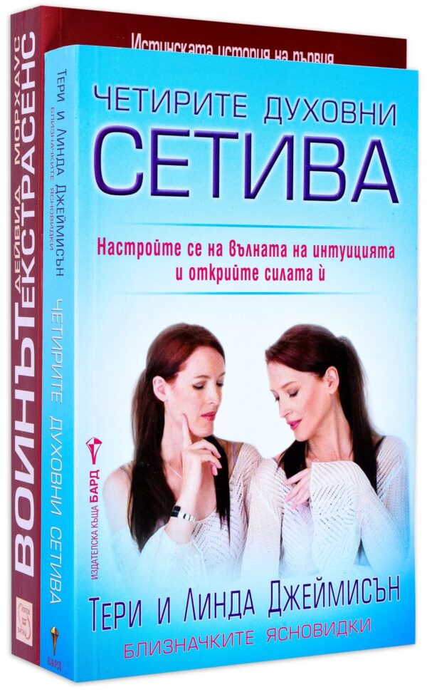 Колекция „Воинът екстрасенс + Четирите духовни сетива“