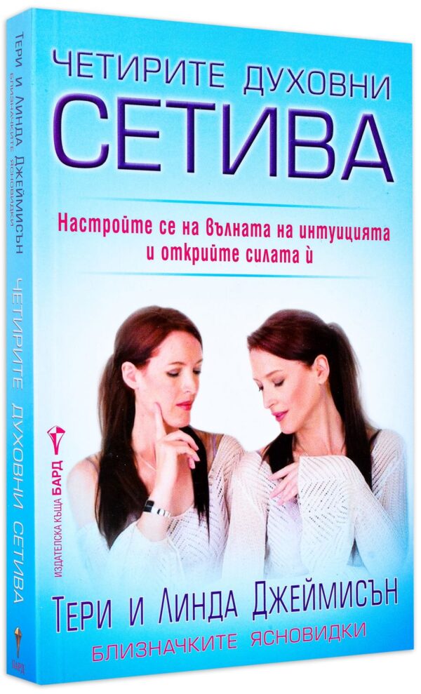 Четирите духовни сетива