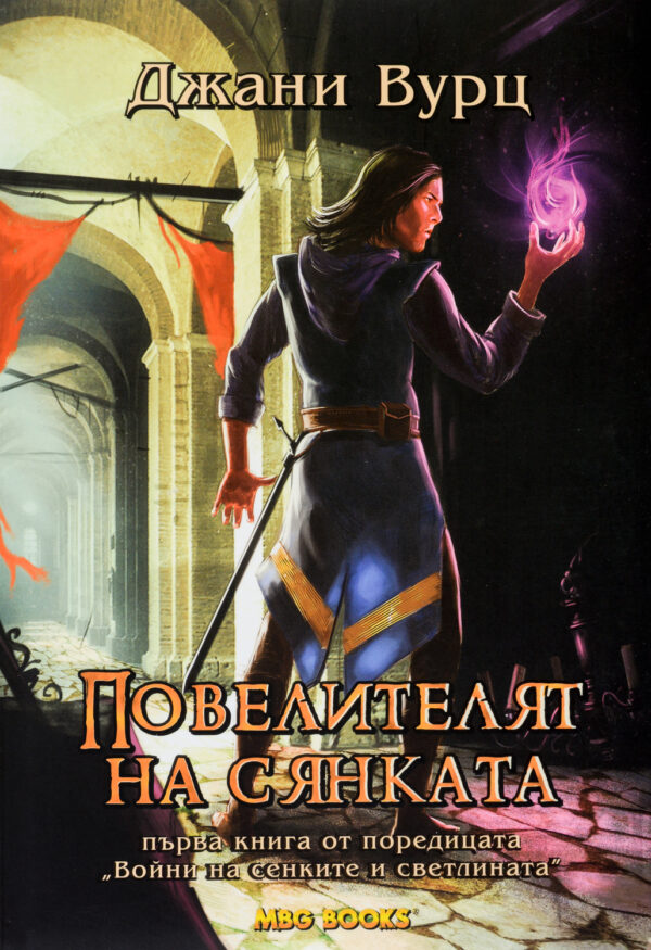 Повелителят на сянката (Воини на сенките и светлината 1)