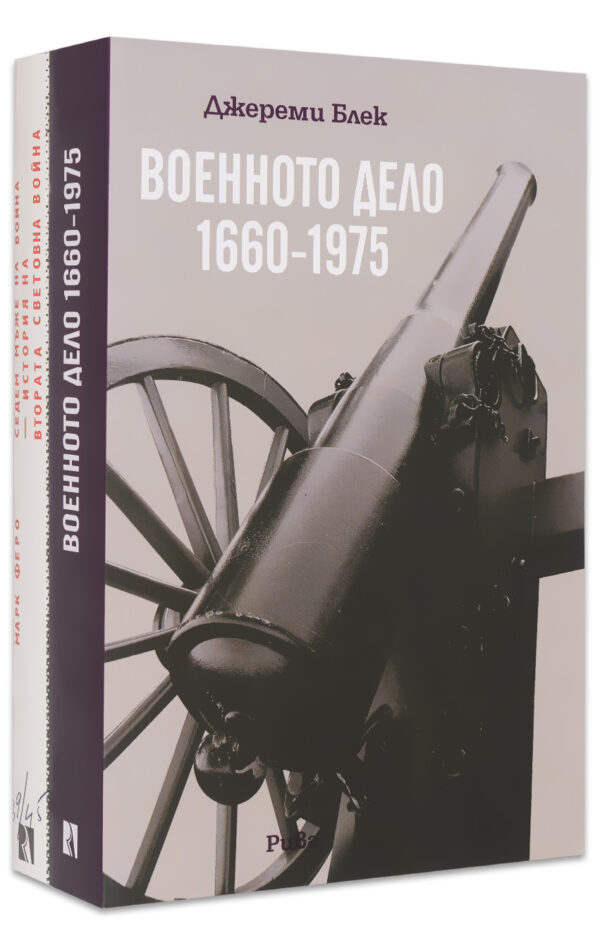 Колекция „Война“