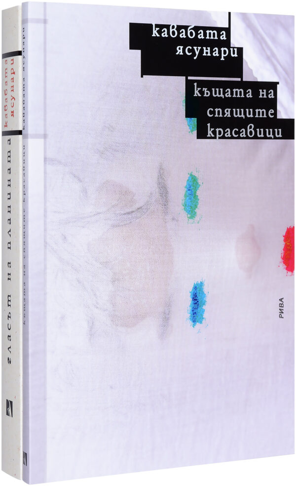 Колекция „Кавабата Ясунари" (Гласът на планината + Къщата на спящите красавици)
