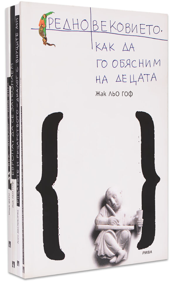 Колекция за родители „История: Средновековие и съвременност“