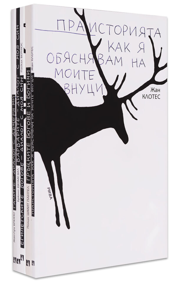 Колекция за родители „Митология и Древна история“