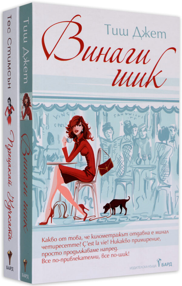 Колекция „За вечната жена“