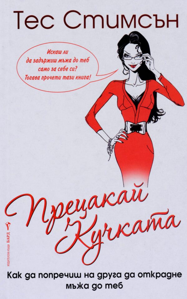 Прецакай кучката