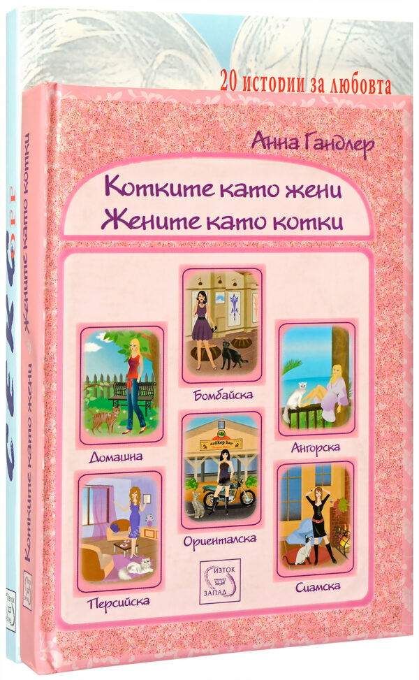 Колекция „За жената“