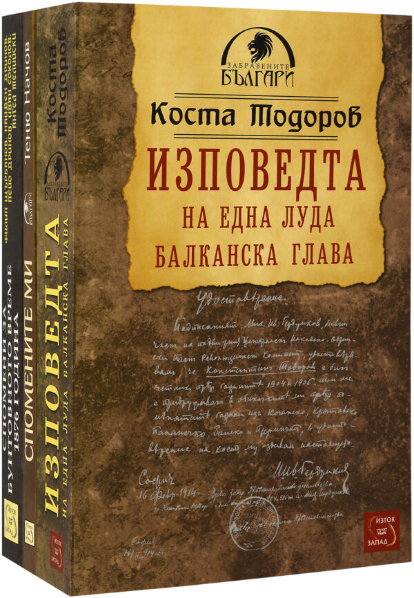 Колекция „Забравените българи"