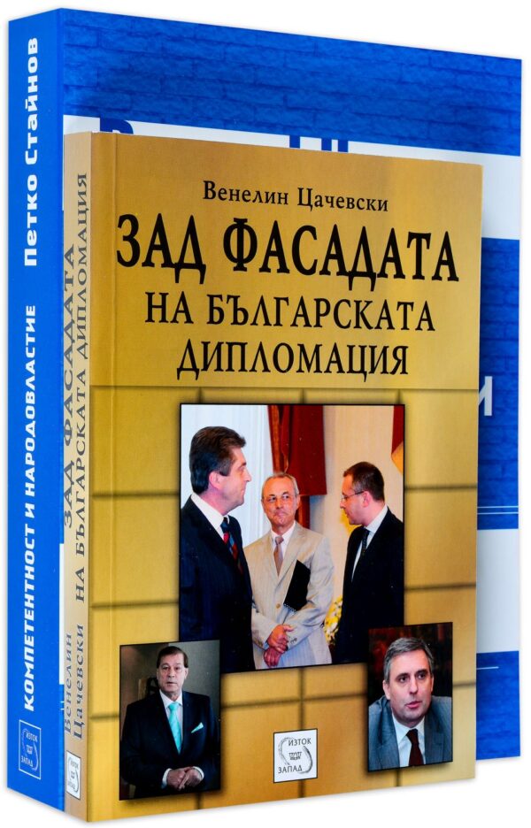 Колекция „Зад фасадата на българската дипломация + Компетентност и народовластие“