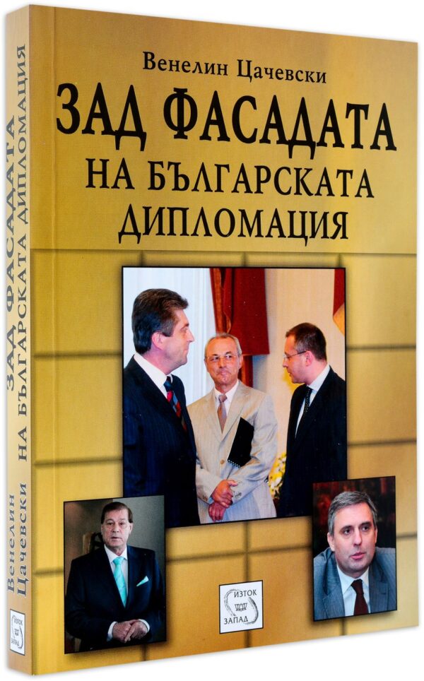 Зад фасадата на българската дипломация