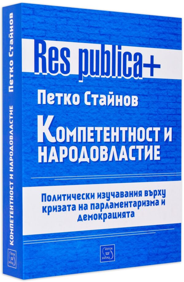 Компетентност и народовластие