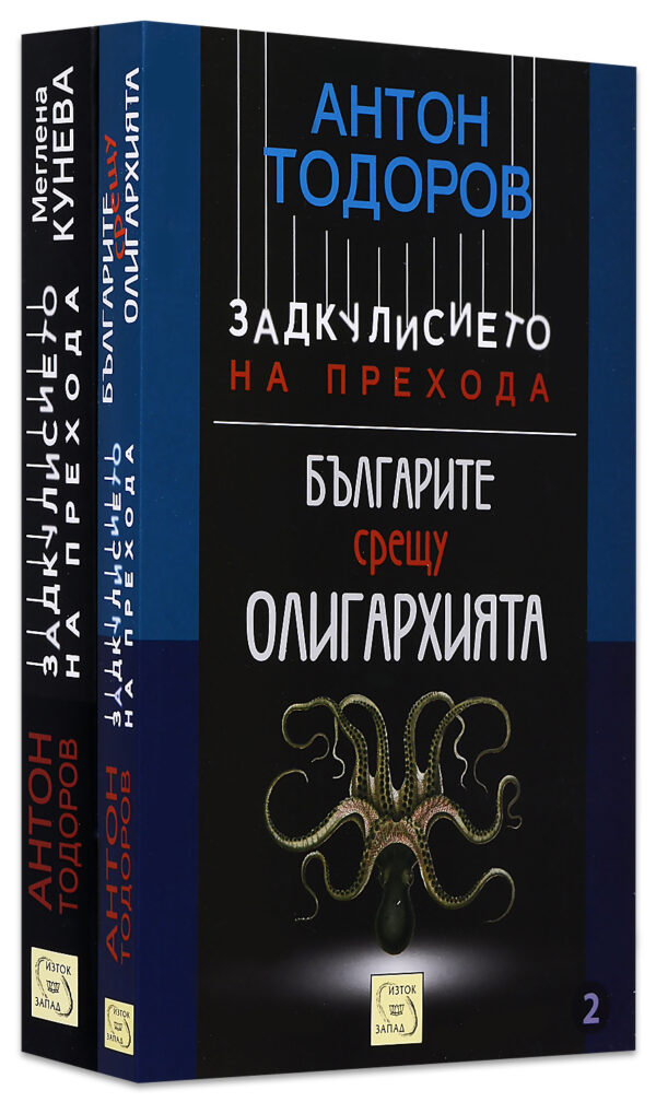 Колекция „Задкулисието на прехода“