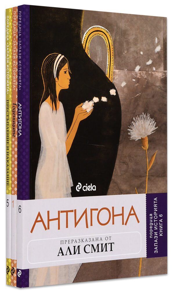 Колекция „Запази историята: Адаптирана класика 1“