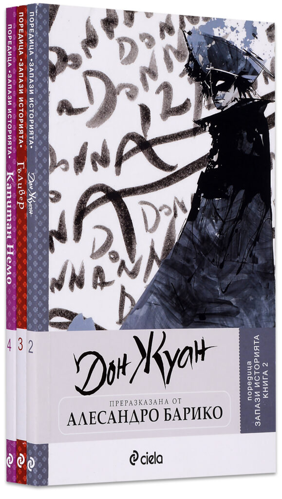 Колекция „Запази историята: Адаптирана класика 2“