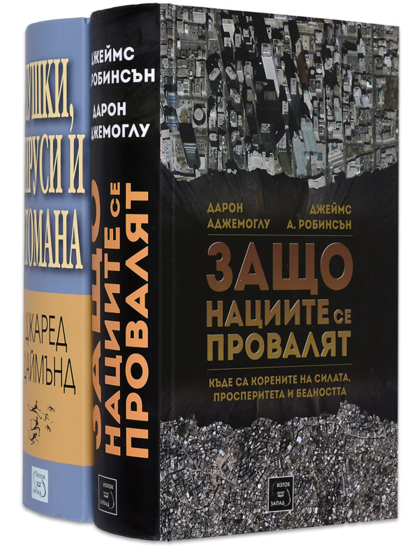 Колекция „Защо нациите се провалят + Пушки, вируси и стомана“