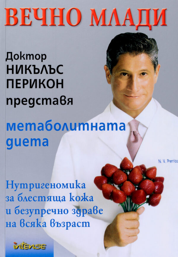 Вечно млади