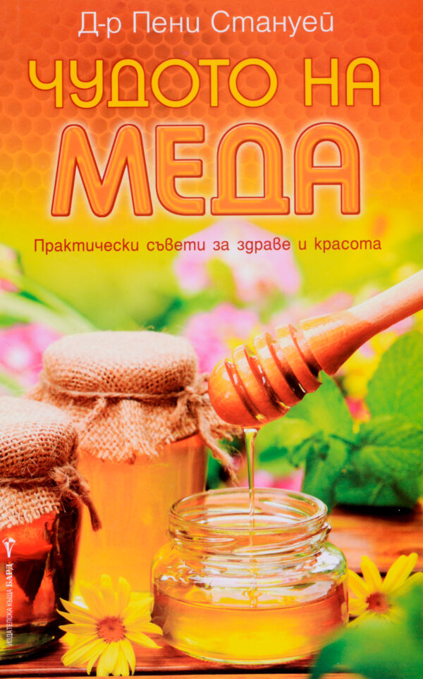 Чудото на меда