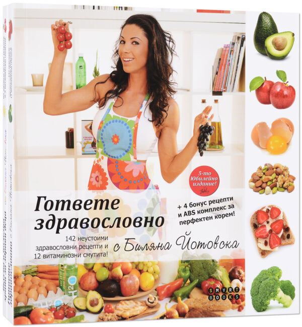 Колекция „Здравословно и вкусно с Биляна Йотовска“