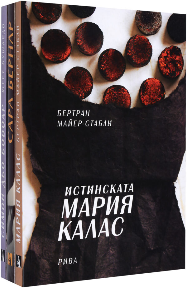 Колекция „Жени в изкуството" (Мария Калас + Сара Бернар + Симон дьо Бовоар)