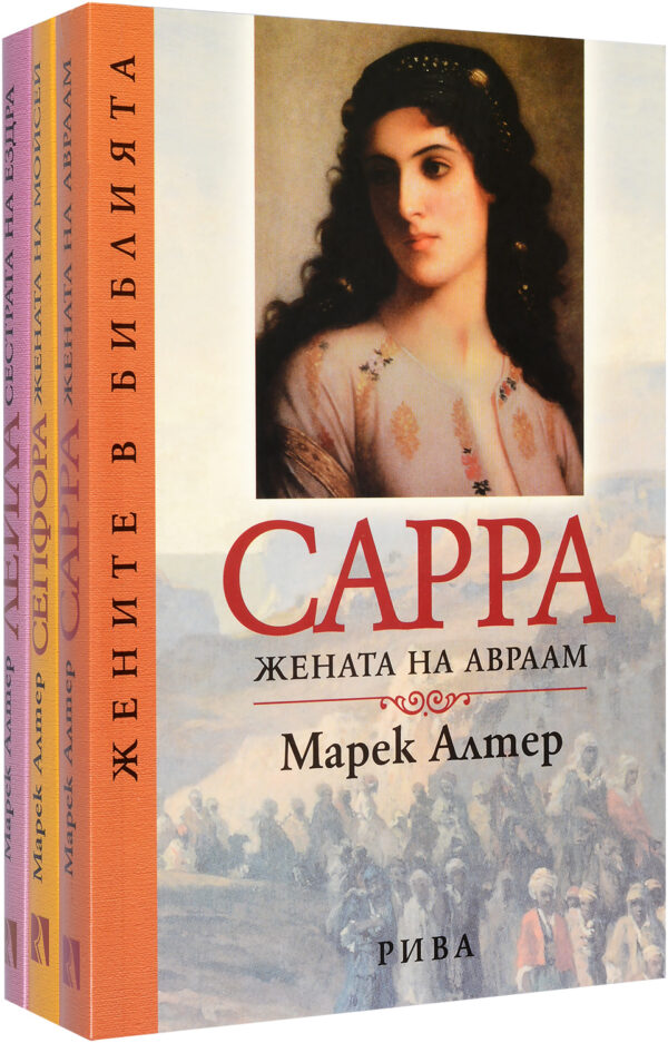 Колекция „Жените в Библията“