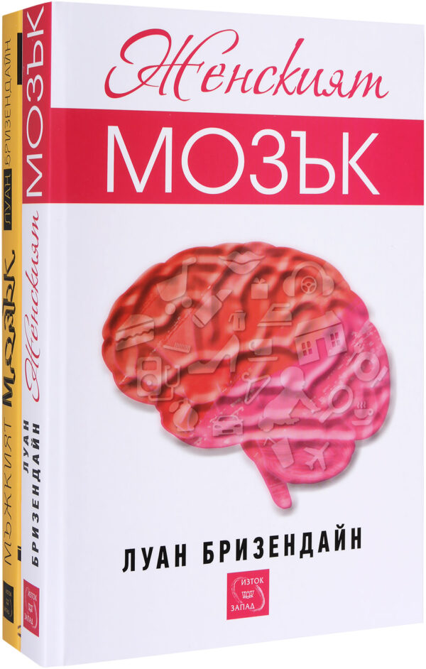 Колекция „Женският и мъжкият мозък“