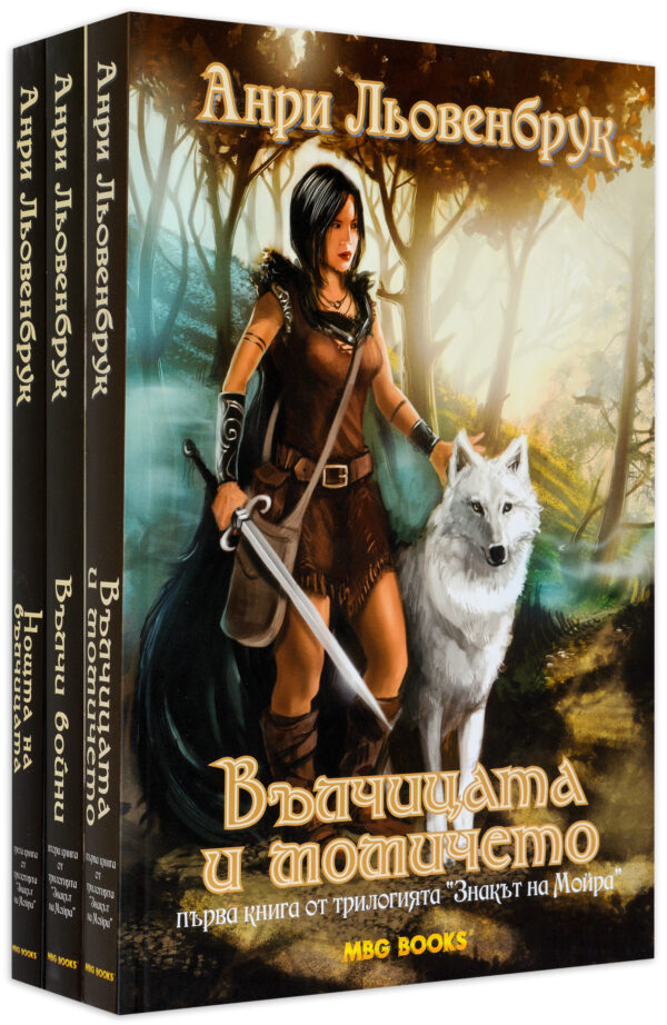 Колекция „Знакът на Мойра“