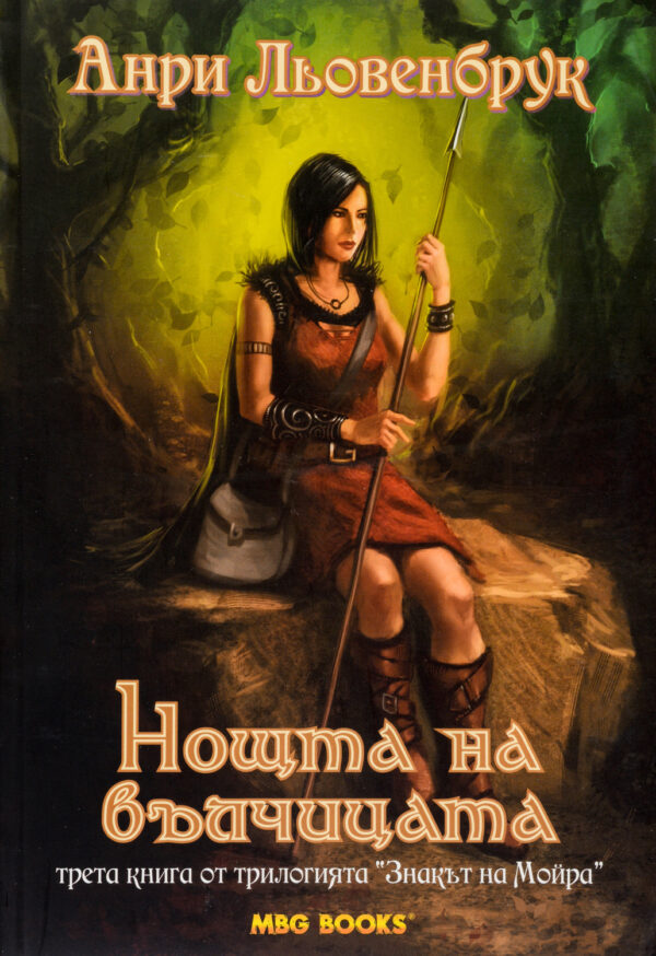 Нощта на вълчицата (Знакът на Мойра 3)