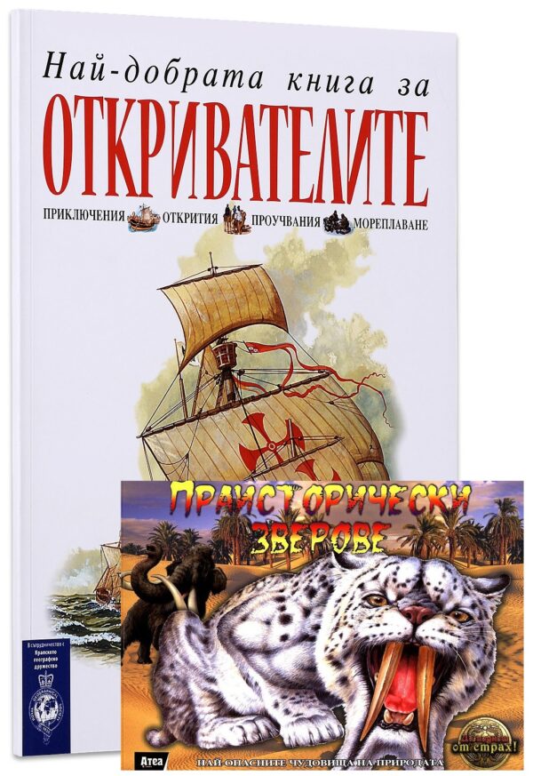 Колекция „Знание” (Откривателите + Праисторически зверове)