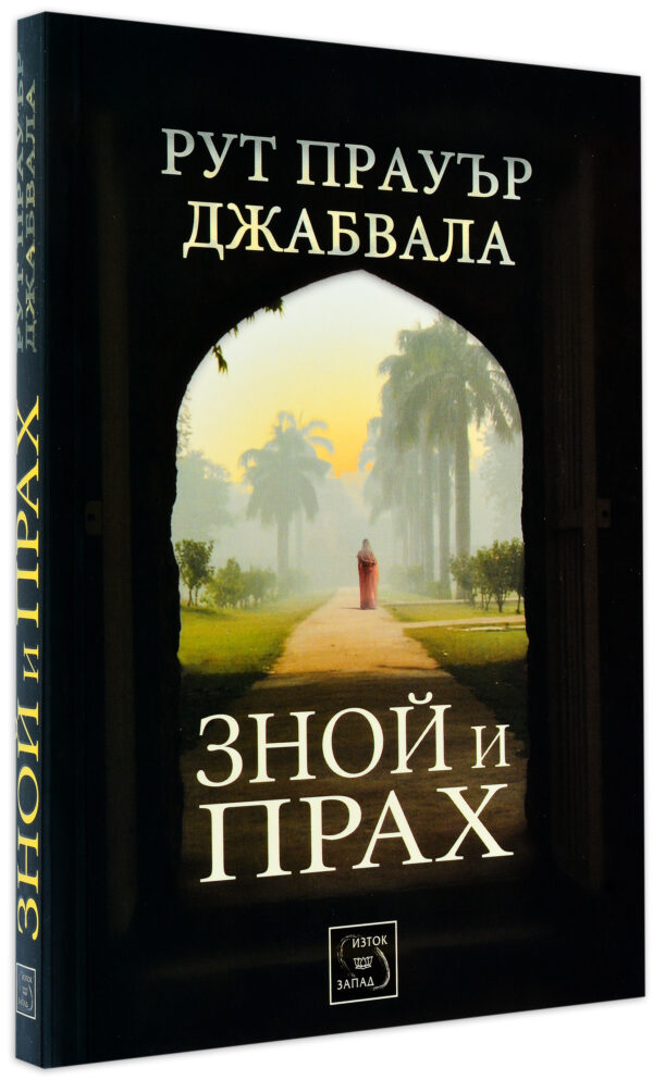 Зной и прах