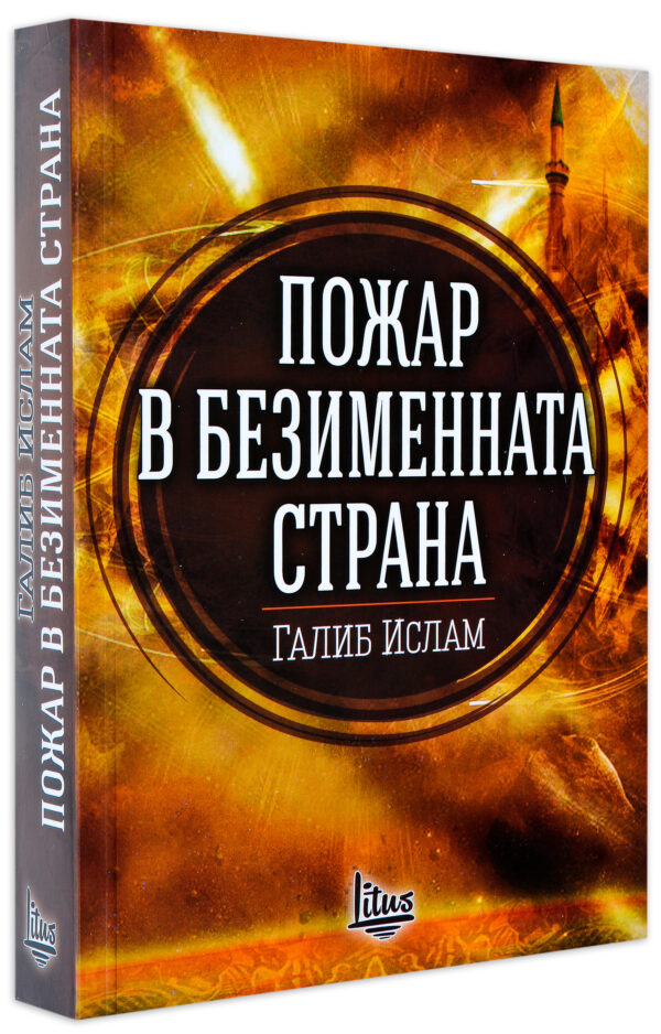 Пожар в безименната страна