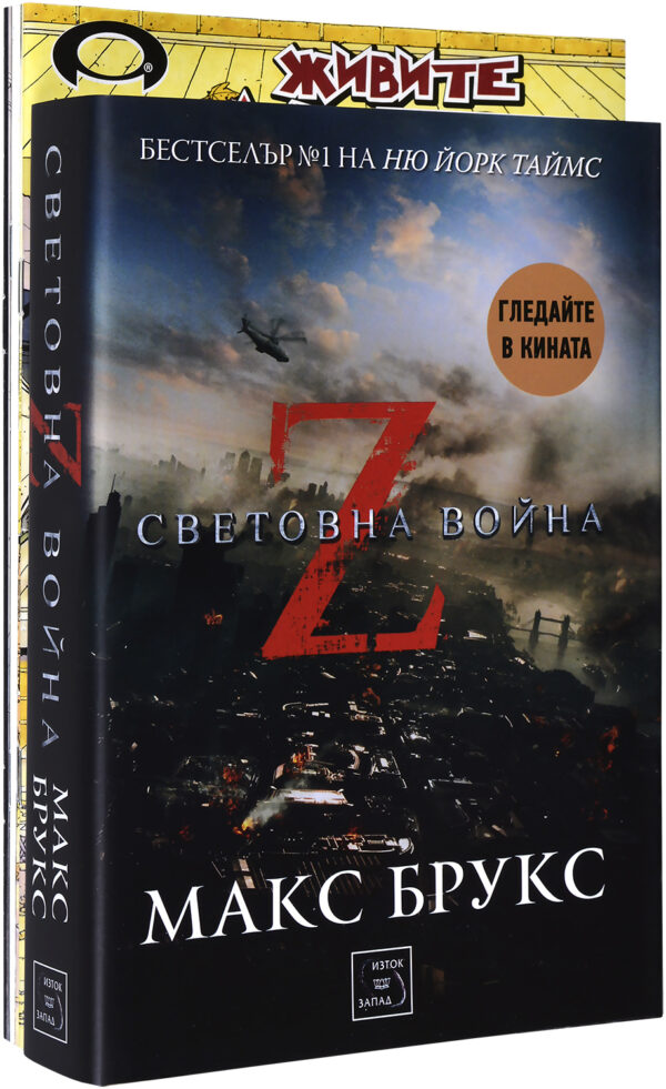 Колекция „Зомби апокалипсис (Z-та световна война + Живите мъртви 1-4)“