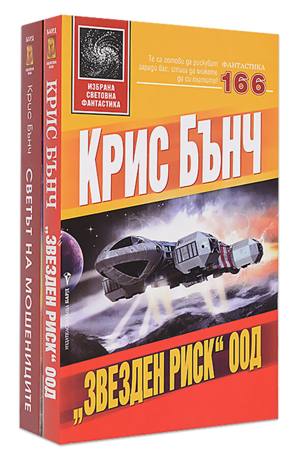 Колекция „Звезден риск ООД“