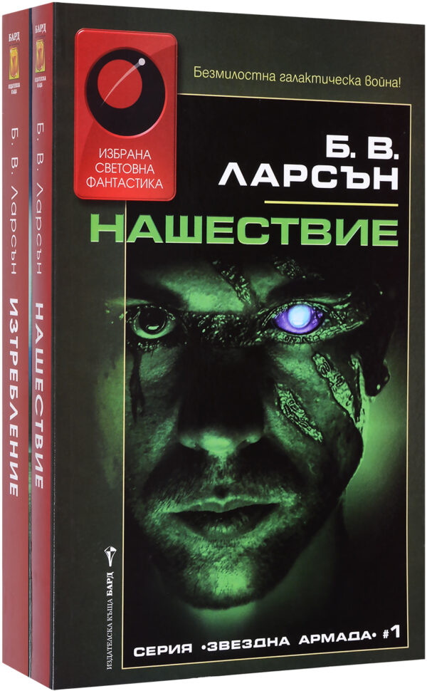 Колекция „Звездна армада“