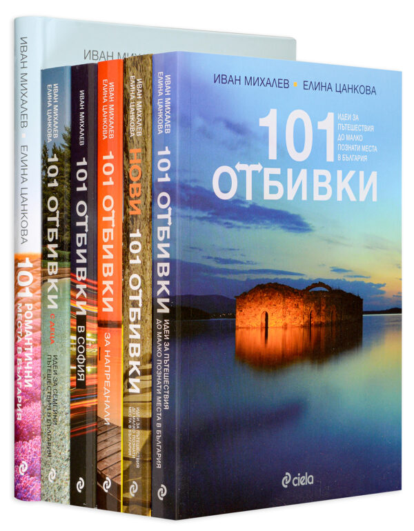 Колекция „101 отбивки“