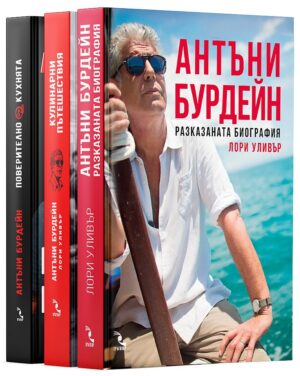 Колекция „Антъни Бурдейн“